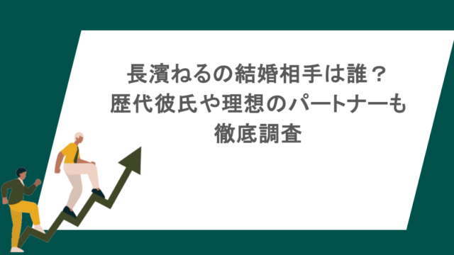 長濱ねるの結婚相手は誰？歴代彼氏や理想のパートナーも徹底調査
