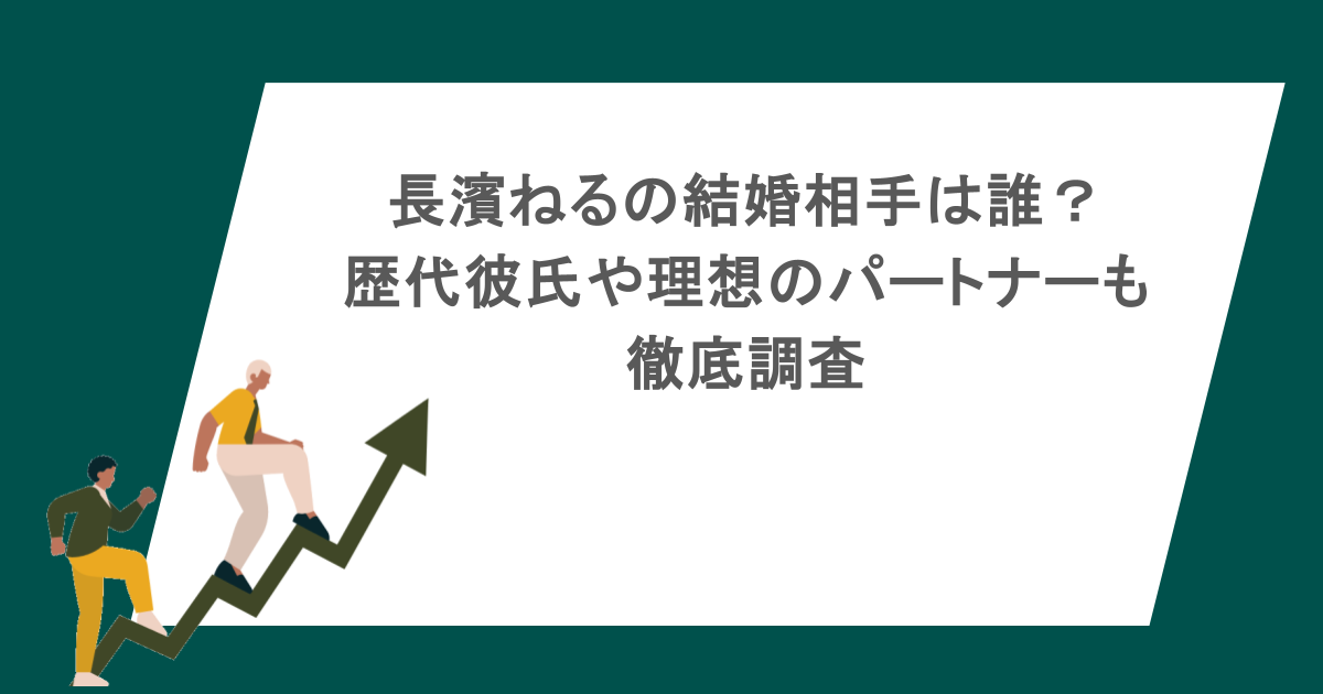 長濱ねるの結婚相手は誰？歴代彼氏や理想のパートナーも徹底調査
