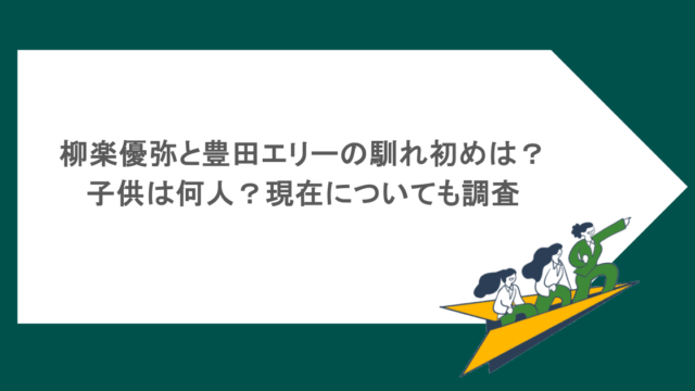 柳楽優弥と豊田エリーの馴れ初めは？子供は何人？現在についても調査