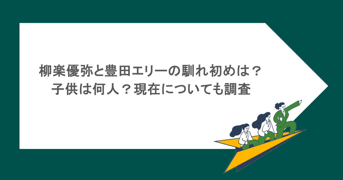 柳楽優弥と豊田エリーの馴れ初めは？子供は何人？現在についても調査