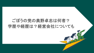 ごぼうの党の奥野卓志は何者？学歴や経歴は？経営会社についても
