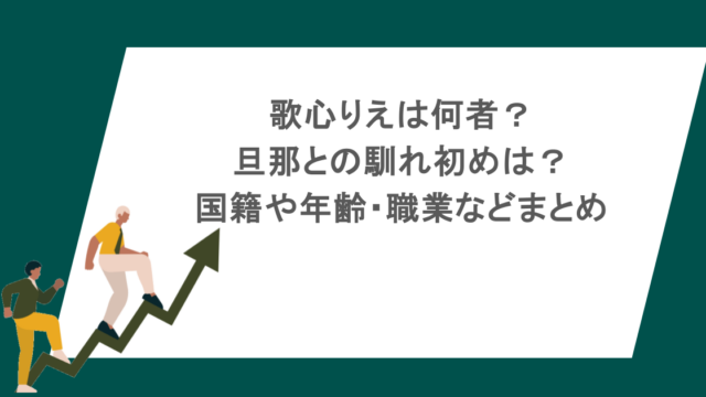 歌心りえは何者？旦那との馴れ初めは？国籍や年齢・職業などまとめ