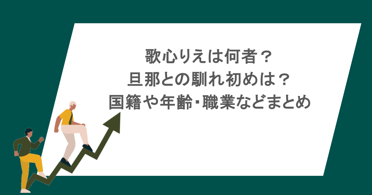 歌心りえは何者？旦那との馴れ初めは？国籍や年齢・職業などまとめ