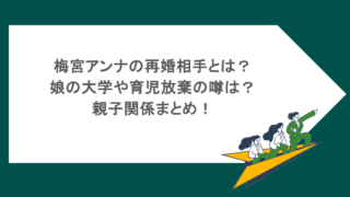 梅宮アンナの再婚相手とは?娘の大学や育児放棄の噂は?親子関係まとめ!