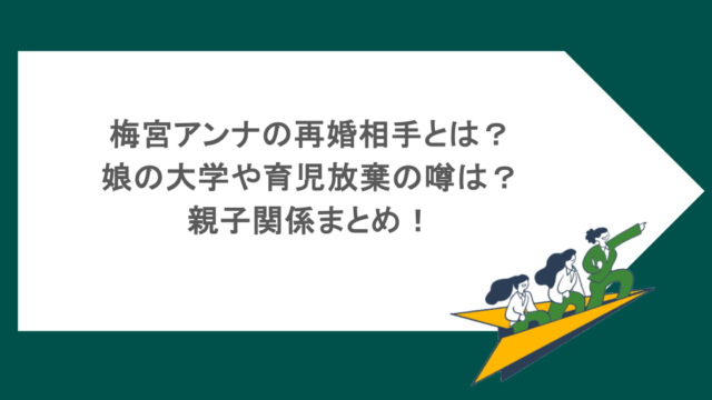 梅宮アンナの再婚相手とは?娘の大学や育児放棄の噂は?親子関係まとめ!