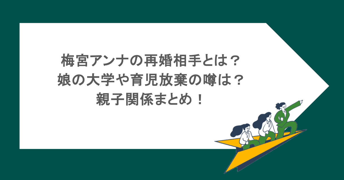 梅宮アンナの再婚相手とは?娘の大学や育児放棄の噂は?親子関係まとめ!