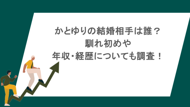かとゆりの結婚相手は誰？馴れ初めや年収・経歴についても調査！
