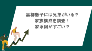 黒柳徹子には兄弟がいる?家族構成を調査!家系図がすごい?