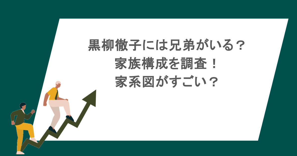 黒柳徹子には兄弟がいる？家族構成を調査！家系図がすごい？