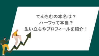 てんちむの本名は？ハーフって本当？生い立ちやプロフィールを紹介！