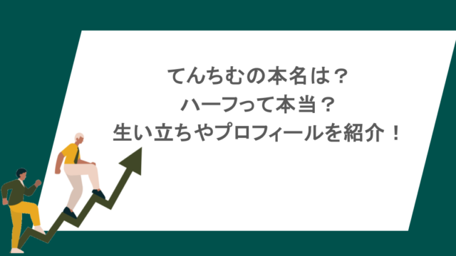 てんちむの本名は？ハーフって本当？生い立ちやプロフィールを紹介！