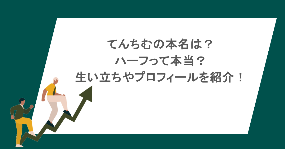 てんちむの本名は？ハーフって本当？生い立ちやプロフィールを紹介！