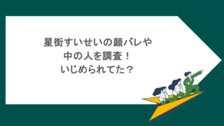 星街すいせいの顔バレや中の人を調査！いじめられてた？ 