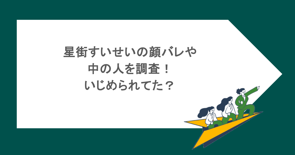 星街すいせいの顔バレや中の人を調査！いじめられてた？ 